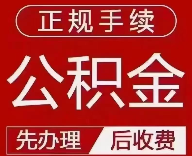 郴州提取公积金还是公积金贷款？手续不全还能找代办吗？一文讲清！